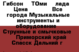 Гибсон SG ТОмиY 24лада › Цена ­ 21 000 - Все города Музыкальные инструменты и оборудование » Струнные и смычковые   . Приморский край,Спасск-Дальний г.